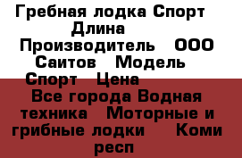 Гребная лодка Спорт › Длина ­ 3 › Производитель ­ ООО Саитов › Модель ­ Спорт › Цена ­ 28 000 - Все города Водная техника » Моторные и грибные лодки   . Коми респ.